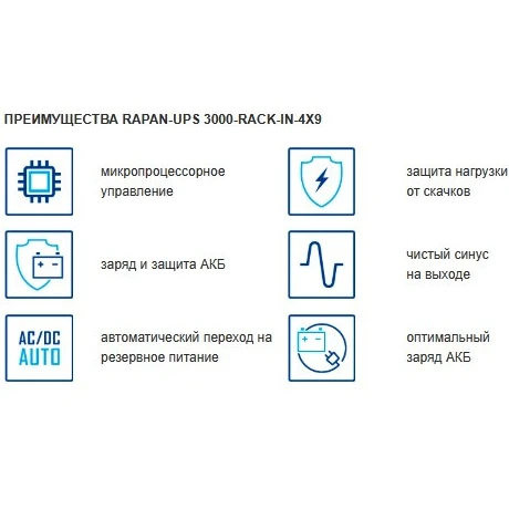 ИБП Бастион RAPAN-UPS 3000-RACK-IN-4X9 - фото 9