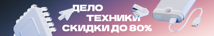 Дело техники скидки до 80%
